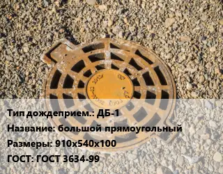 Дождеприемник ДБ-1 большой прямоугольный 910х540х100 ГОСТ: ГОСТ 3634-99